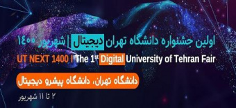 UT Next 1400: 1st Digital University of Tehran Fair to Take Place in August/September 2021