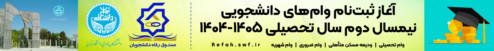 وام دانشجویی