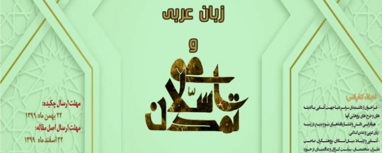 اولین کنفرانس بینالمللی زبان عربی و تمدن اسلامی