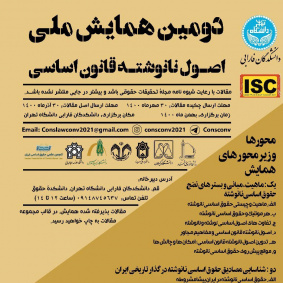 دومین همایش ملی «اصول نانوشته قانون اساسی»