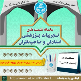 سلسله نشست‌های تجربیات پژوهشی استادان و صاحب‌نظران