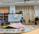 برگزاری اولین بخش از دورۀ دانش‌افزایی استادان در سال تحصیلی جدید