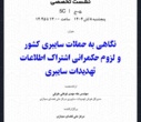 پایان چهارمین کنفرانس ملی فضای سایبر با برگزاری نشست‌های تخصصی و آیین اختتامیه در کتابخانه مرکزی دانشگاه تهران