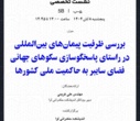 پایان چهارمین کنفرانس ملی فضای سایبر با برگزاری نشست‌های تخصصی و آیین اختتامیه در کتابخانه مرکزی دانشگاه تهران