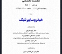 پایان چهارمین کنفرانس ملی فضای سایبر با برگزاری نشست‌های تخصصی و آیین اختتامیه در کتابخانه مرکزی دانشگاه تهران