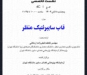 پایان چهارمین کنفرانس ملی فضای سایبر با برگزاری نشست‌های تخصصی و آیین اختتامیه در کتابخانه مرکزی دانشگاه تهران