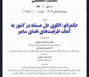 پایان چهارمین کنفرانس ملی فضای سایبر با برگزاری نشست‌های تخصصی و آیین اختتامیه در کتابخانه مرکزی دانشگاه تهران