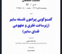 پایان چهارمین کنفرانس ملی فضای سایبر با برگزاری نشست‌های تخصصی و آیین اختتامیه در کتابخانه مرکزی دانشگاه تهران