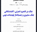 پایان چهارمین کنفرانس ملی فضای سایبر با برگزاری نشست‌های تخصصی و آیین اختتامیه در کتابخانه مرکزی دانشگاه تهران