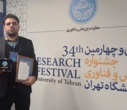 درخشش همکاران دانشکدگان فارابی در سی‌وچهارمین جشنواره پژوهش و فناوری دانشگاه تهران