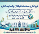 اجرای طرح جامع غربالگری و پایش سلامت دانشگاهیان در دانشکدگان فارابی دانشگاه تهران