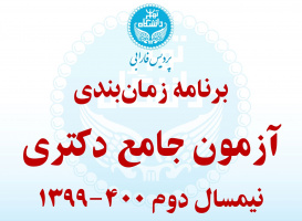 برنامه زمان‌بندی آزمون جامع دکتری نیمسال دوم ۰۰-۹۹