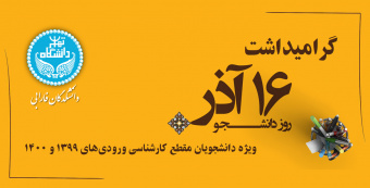 مراسم بزرگداشت روز دانشجو «ویژه دانشجویان مقطع کارشناسی ورودی‌های ۱۳۹۹ و ۱۴۰۰»