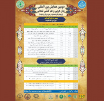 دومین همایش بین‌المللی زبان عربی و هم‌کنشی تمدنی