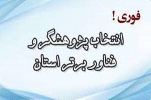 فراخوان و دستورالعمل‌های انتخاب پژوهشگران و فناوران برتر سال ۱۴۰۱ استان قم