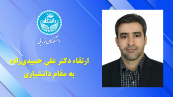 ارتقای دکتر علی حمیدی‌زاده به مرتبه دانشیاری