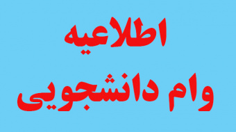 آغاز ثبت‌نام وام‌های دانشجویی نیمسال دوم ۱۴۰۳-۱۴۰۲ صندوق رفاه دانشجویان وزارت علوم (شهریه، ضروری، ودیعه مسکن متاهلین)