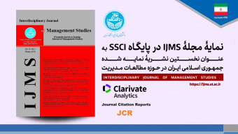 نمایۀ مجلۀ IJMS در در پایگاه SSCI به عنوان نخستین نشریه نمایه شده جمهوری اسلامی ایران در حوزه مطالعات مدیریت