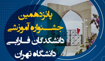 پانزدهمین جشنواره آموزشی دانشکدگان فارابی دانشگاه تهران