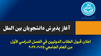 اعلان قبول الطلاب الدولیین فی الفصل الدراسی الأول من العام الجامعی ۲۰۲۶-۲۰۲۵ (اعلان قبول الطلاب الدولیین- جامعة طهران)