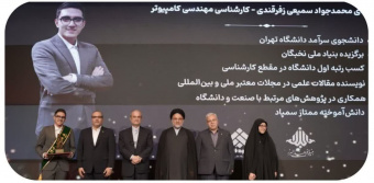 پیام تبریک رئیس و شورای دانشکدگان فارابی در پی کسب شصت و سومین جایزه البرز سال ۱۴۰۴ توسط آقای محمدجواد سمیعی زفرقندی