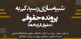 اختتامیه نخستین رویداد شبیه‌سازی جلسه دادرسی (به همراه اهدای جوایز و تقدیر از شرکت‌کنندگان)