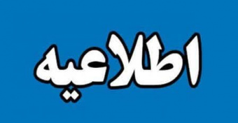 اطلاعیه شماره ۲ معاونت آموزشی دانشگاه تهران در خصوص مصاحبه دکتری تخصصی (Ph.D) - سال ۱۴۰۴
