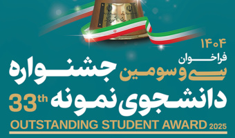 فراخوان سی وسومین جشنواره انتخاب دانشجوی نمونه کشوری سال ۱۴۰۴