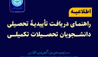 راهنمای دریافت تاییدیه تحصیلی دانشجویان تحصیلات تکمیلی