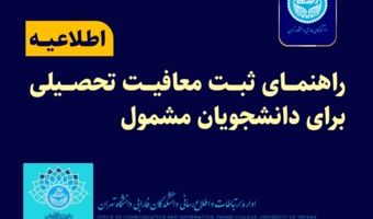 راهنمای ثبت معافیت تحصیلی برای دانشجویان مشمول