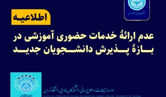 اطلاعیۀ مهم آموزشی | عدم ارائۀ خدمات حضوری آموزش در روزهای ۲۰ تا ۲۲ مهرماه ۱۴۰۴