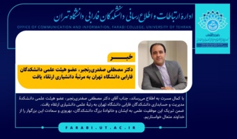 دکتر مصطفی صفدری‌رنجبر، به مرتبۀ دانشیاری ارتقاء یافت