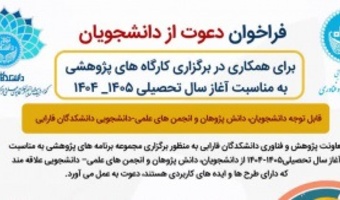 فراخوان دعوت از دانشجویان برای همکاری در برگزاری کارگاه‌های پژوهشی به مناسبت آغاز سال تحصیلی ۱۴۰۵-۱۴۰۴ ( نکواشت بیش از نیم قرن تکاپوی علمی و فرهنگی دانشکدگان فارابی دانشگاه تهران )