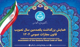 همایش بزرگداشت یکصدمین سال تصویب قانون مجازات عمومی ۱۳۰۴