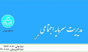 مجله علمی مدیریت سرمایه اجتماعی دانشکدگان فارابی دانشگاه تهران با افتخار در پایگاه بینالمللی DOAJ نمایه شد
