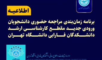برنامه زمان‌بندی مراجعه حضوری دانشجویان ورودی جدید مقطع کارشناسی ارشد – دانشکدگان فارابی دانشگاه تهران