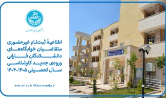 اطلاعیه ثبت‌نام غیرحضوری متقاضیان خوابگاه‌های دانشکدگان فارابی ورودی جدید کارشناسی سال تحصیلی ۱۴۰۵-۱۴۰۴