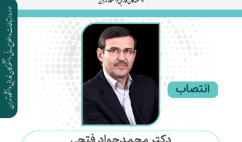 انتصاب دکتر محمدجواد فتحی به عنوان مشاور رئیس صندوق رفاه دانشجویان