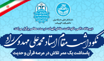 نکوداشت مقام علمی استاد محمدعلی مهدوی‌راد در دانشکدگان فارابی دانشگاه تهران برگزار می‌شود