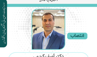 انتصاب دکتر آصف کریمی به عنوان معاون توسعه فناوری پارک علم و فناوری دانشگاه تهران