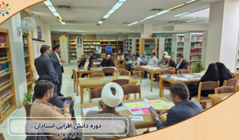برگزاری اولین بخش از دورۀ دانشافزایی استادان در سال تحصیلی جدید