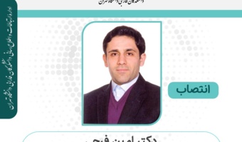 انتصاب دکتر امین فرجی به عنوان معاون پژوهشی مرکز آموزش مدیریت دولتی