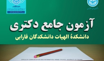 منابع آزمون جامع آبان‌ماه ۱۴۰۴ دانشکدۀ الهیات (دانشجویان عراقی)