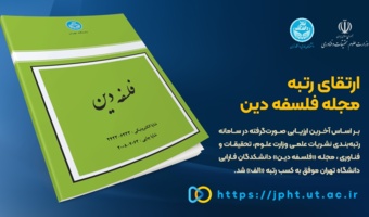 ارتقای رتبه مجله «فلسفه دین» دانشکدگان فارابی دانشگاه تهران به رتبه «الف»