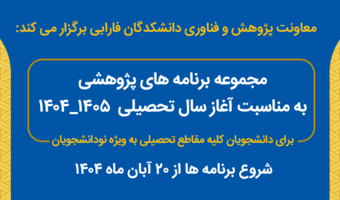 برگزاری مجموعه برنامه‌های پژوهشی به مناسبت آغاز سال تحصیلی ۱۴۰۵-۱۴۰۴ در آستانه نکوداشت بیش از نیم‌قرن تکاپوی علمی و فرهنگی دانشکدگان فارابی دانشگاه تهران
