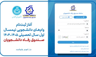 آغاز ثبت‌نام وام‌های دانشجویی نیمسال اول سال تحصیلی ۱۴۰۵-۱۴۰۴ صندوق رفاه دانشجویان