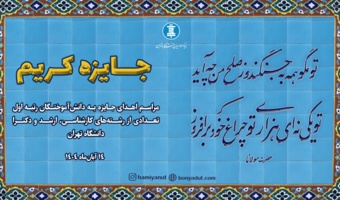 تقدیر از فاطمه بابااکبری ساری، دانشجوی فلسفه دانشکدگان فارابی، در مراسم «جایزه کریم»