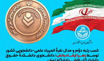 کسب رتبه دوم و مدال نقره المپیاد علمی-دانشجویی کشور توسط دانشجوی دانشکده حقوق دانشکدگان فارابی دانشگاه تهران