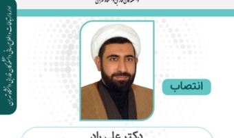 انتصاب حجت‌الاسلام و المسلمین دکتر علی راد به عضویت هیئت علمی چهل‌وسومین جایزه کتاب سال جمهوری اسلامی ایران