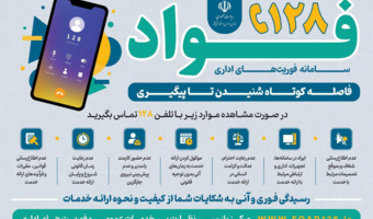 ارتباط با سامانه فواد (سامانۀ فوریتهای اداری)